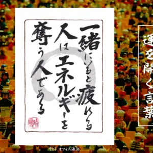 一緒にいると疲れる人はエネルギーを奪う人である