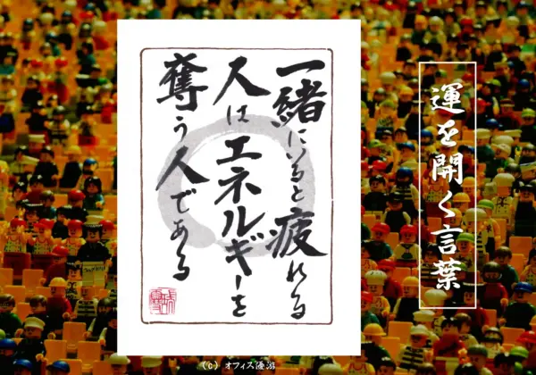 一緒にいると疲れる人はエネルギーを奪う人である