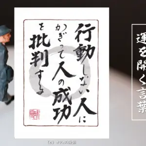 行動しない人にかぎって人の成功を批判する
