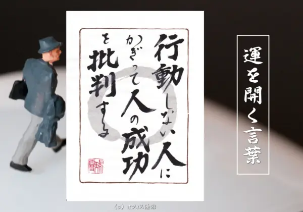 行動しない人にかぎって人の成功を批判する