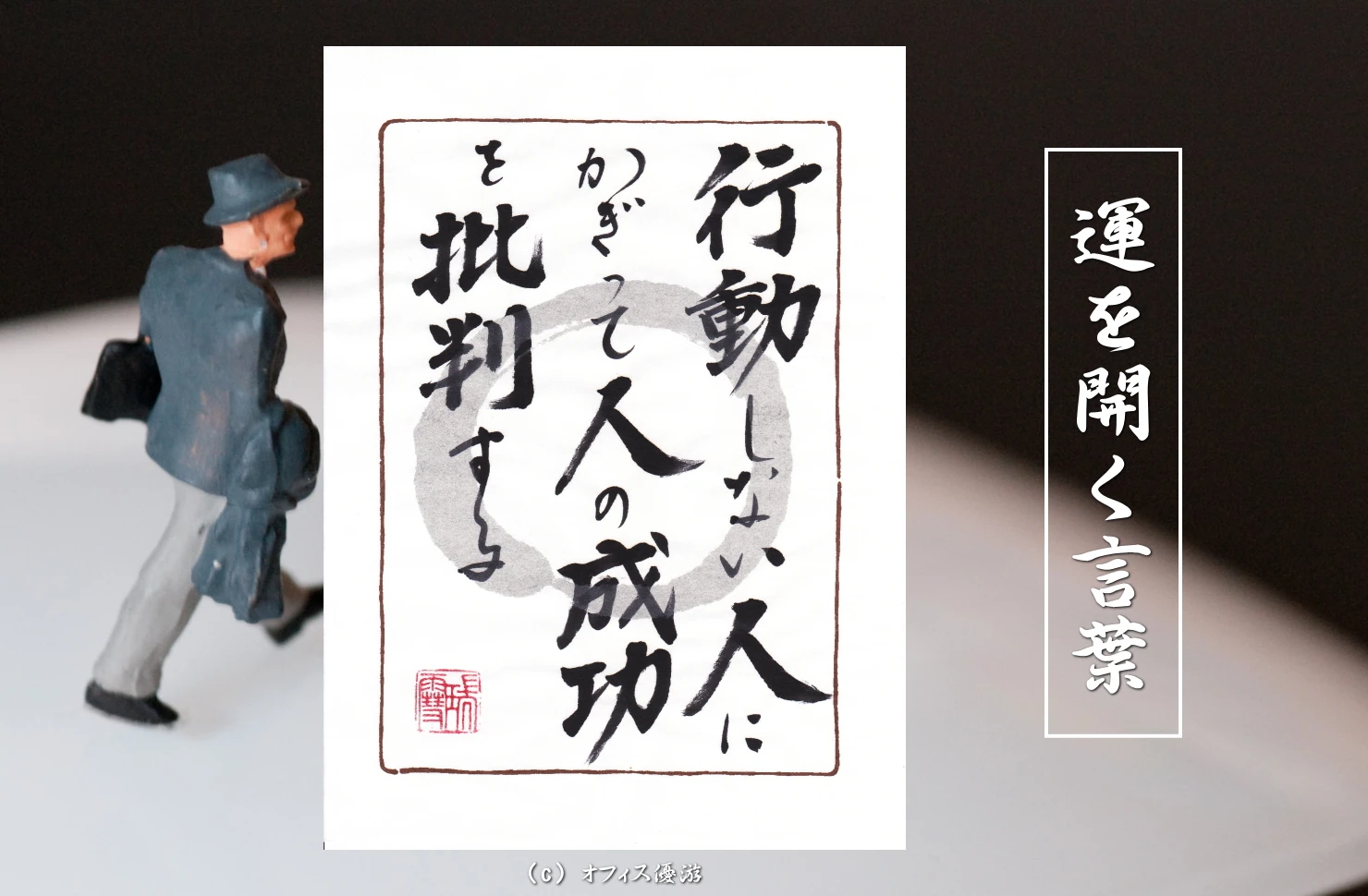 行動しない人にかぎって人の成功を批判する