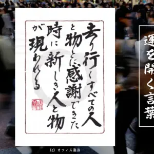 去り行く人と物へ感謝を向けると新しい縁が現れる筆文字書作品
