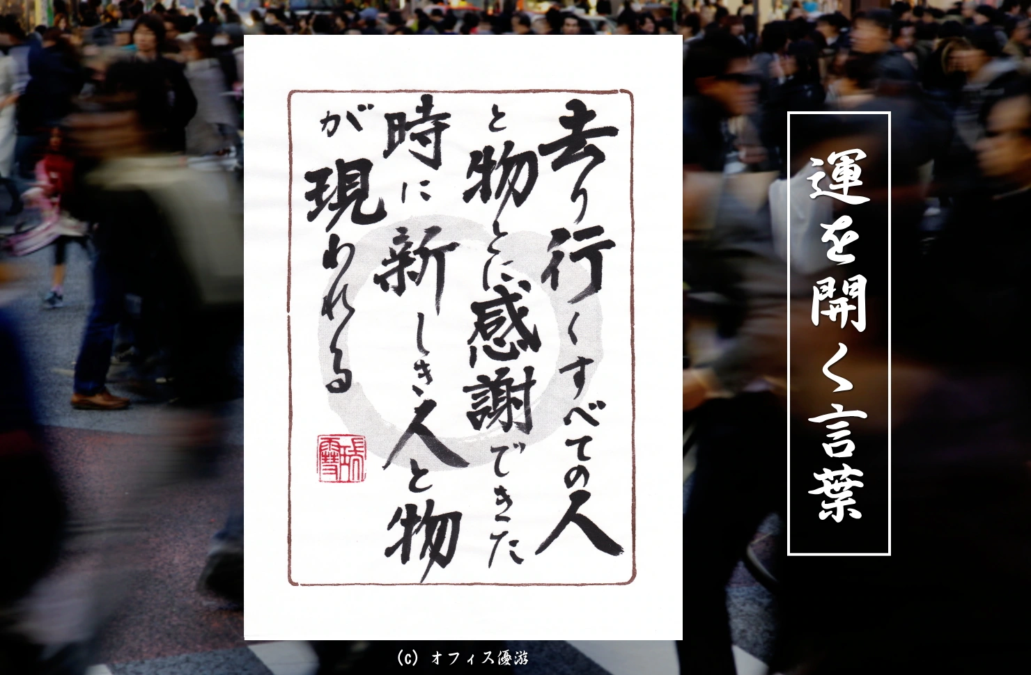 去り行く人と物へ感謝を向けると新しい縁が現れる筆文字書作品