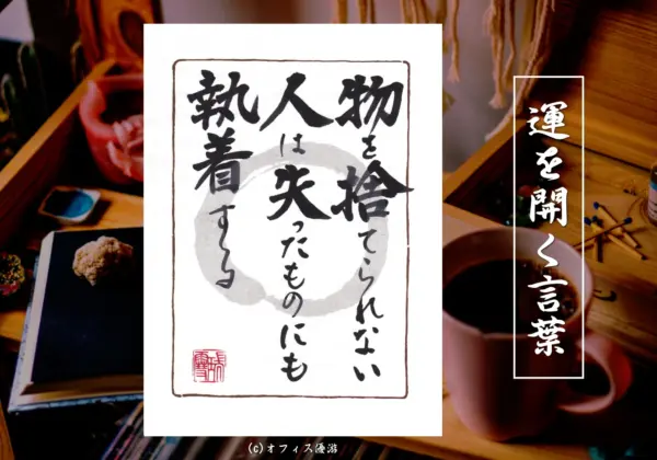 物を捨てられない人は失ったものにも執着する