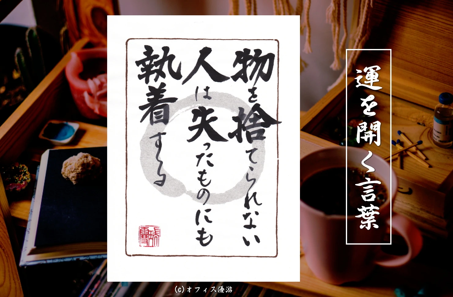 物を捨てられない人は失ったものにも執着する