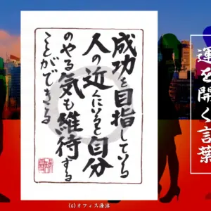 成功を目指している人の近くにいると自分のやる気も維持することができる