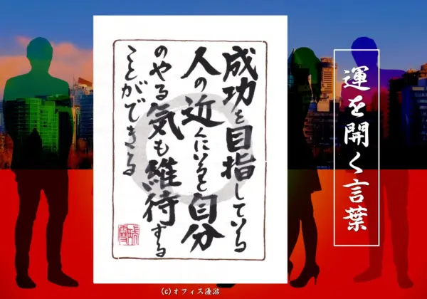 成功を目指している人の近くにいると自分のやる気も維持することができる