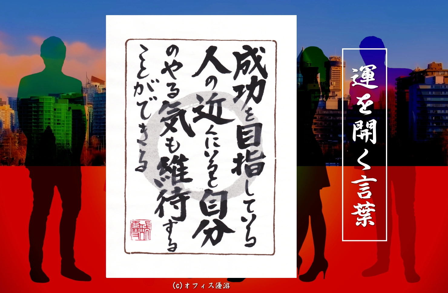 成功を目指している人の近くにいると自分のやる気も維持することができる