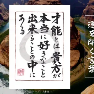 才能とは貴方が本当に好きなことできることの中にある
