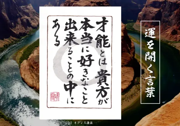 才能とは貴方が本当に好きなことできることの中にある