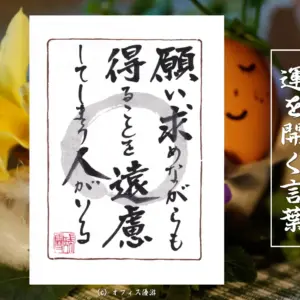 願い求めながらも得ることを遠慮してしまう人がいる