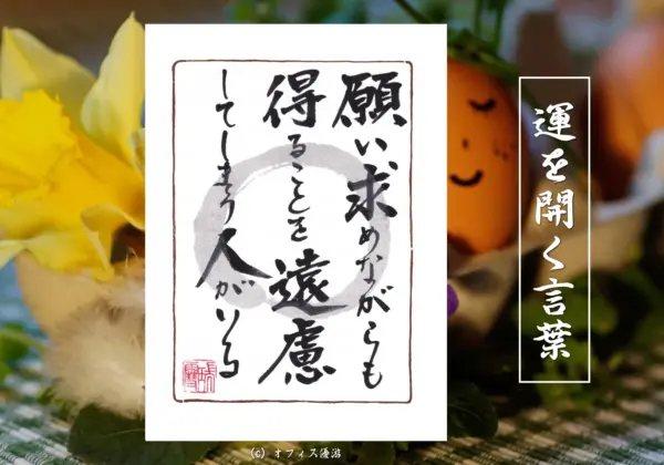 願い求めながらも得ることを遠慮してしまう人がいる