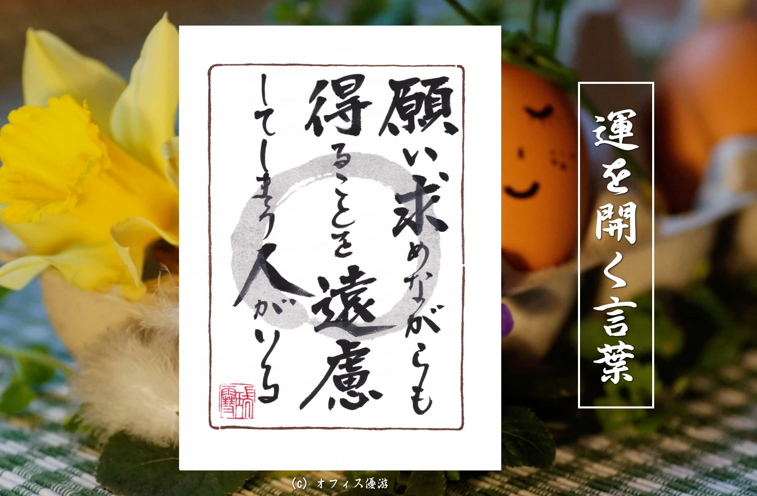 願い求めながらも得ることを遠慮してしまう人がいる