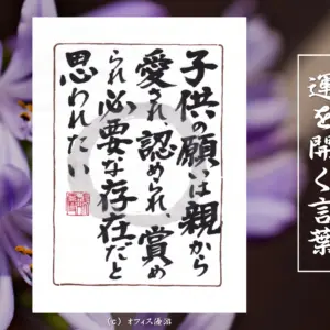 子供の願いは、親から愛され、認められ、賞められ、必要な存在だと思われたい