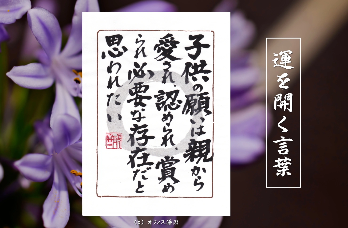子供の願いは、親から愛され、認められ、賞められ、必要な存在だと思われたい