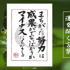 まちがった努力は成果が出ないばかりかマイナスにもなる