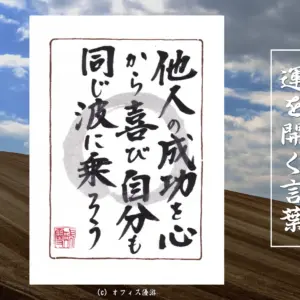 他人の成功を心から喜び自分も同じ波に乗ろう