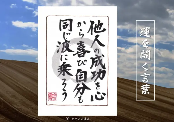 他人の成功を心から喜び自分も同じ波に乗ろう