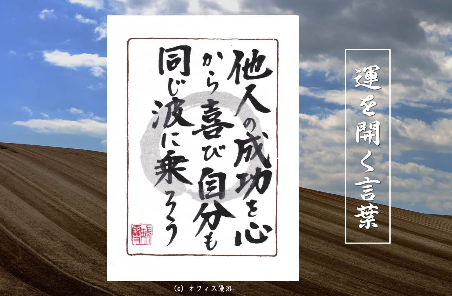 他人の成功を心から喜び自分も同じ波に乗ろう