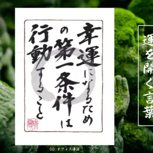 幸運になるための第一条件は行動すること