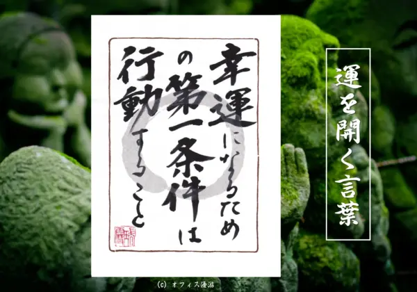 幸運になるための第一条件は行動すること