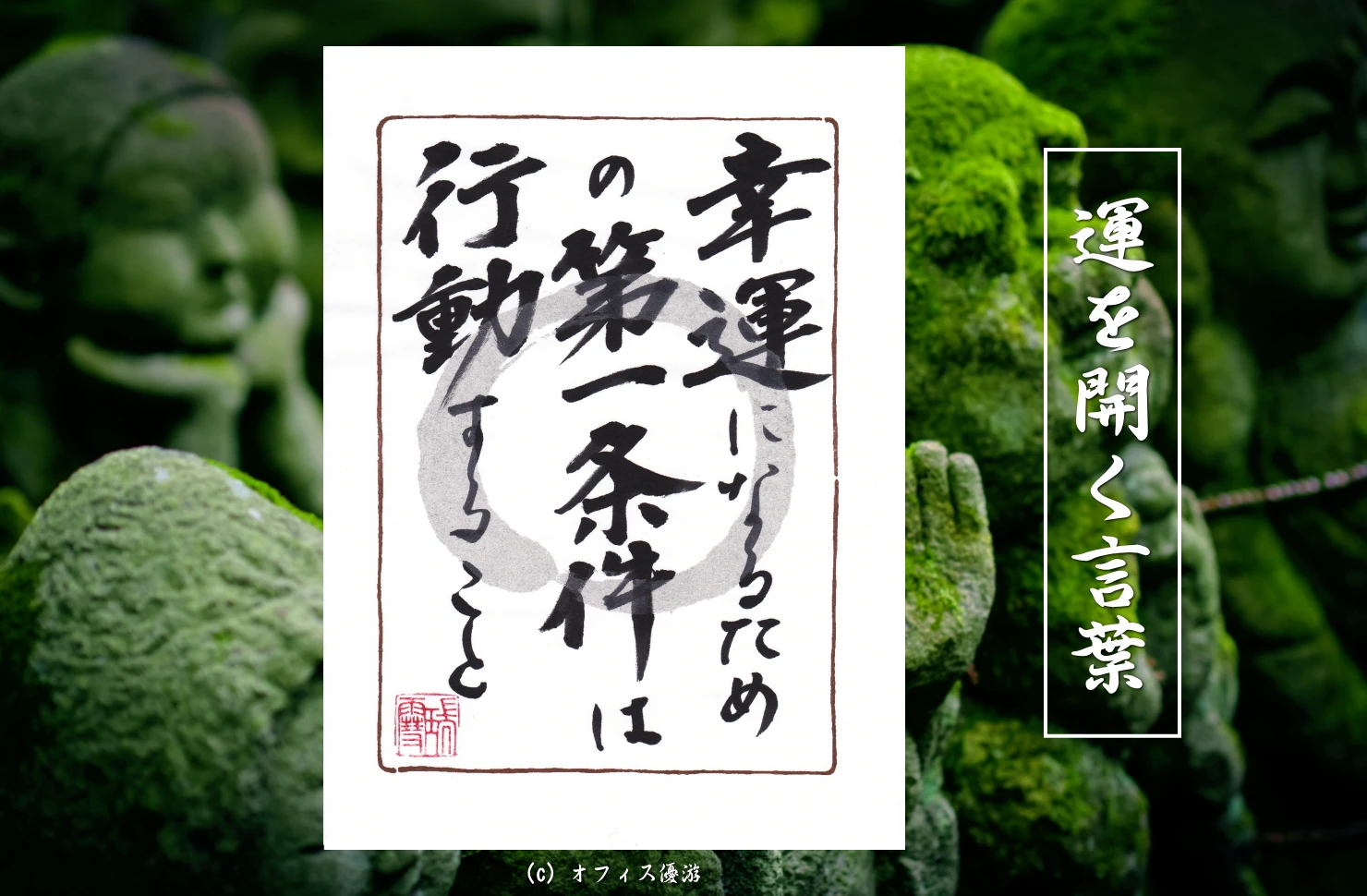 幸運になるための第一条件は行動すること