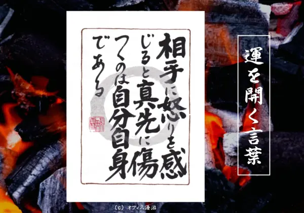 相手に怒りを感じると真先に傷つくのは自分自身である