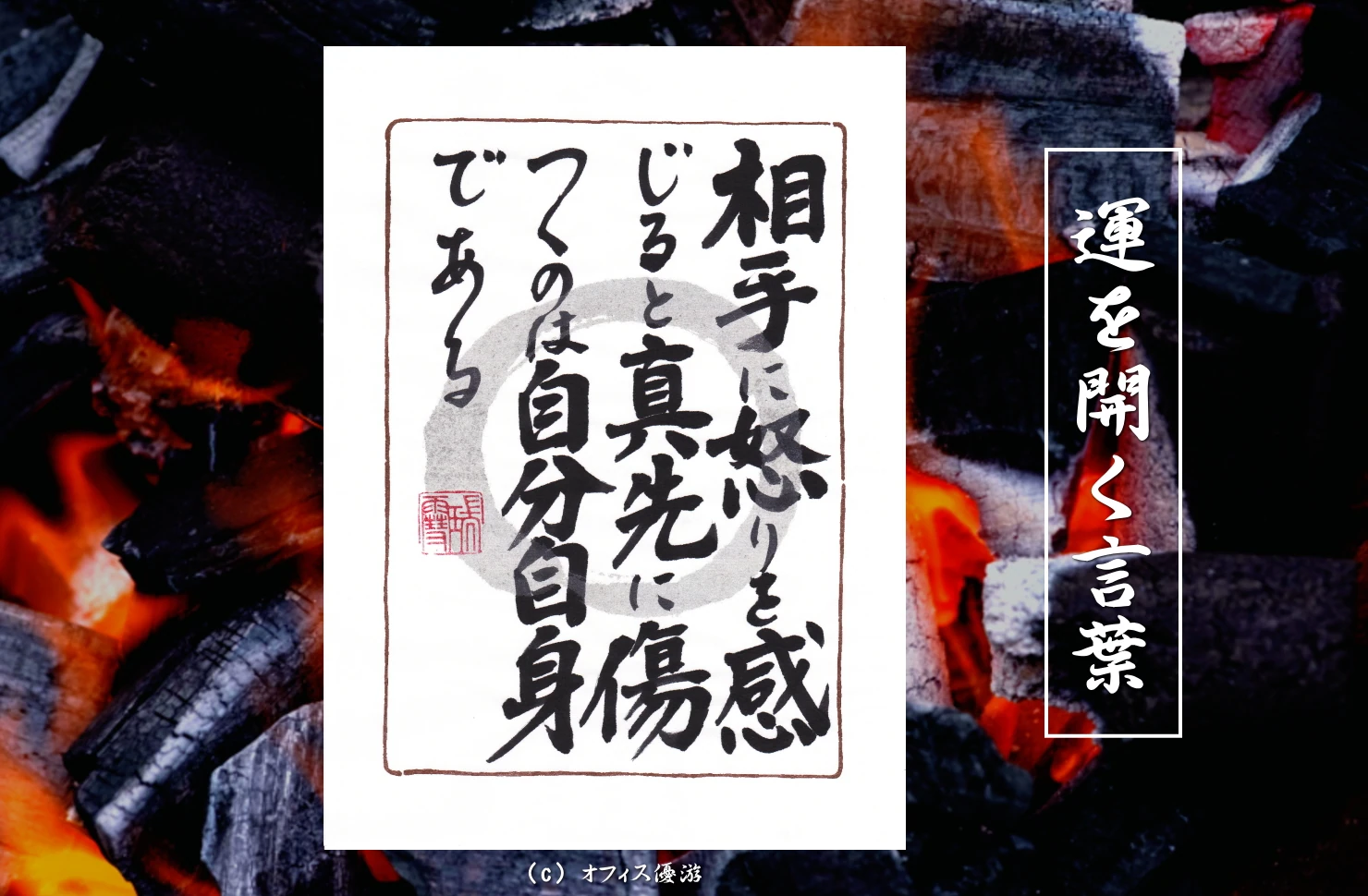 相手に怒りを感じると真先に傷つくのは自分自身である