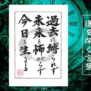 過去に縛られず　未来を怖れず　今日を生きる