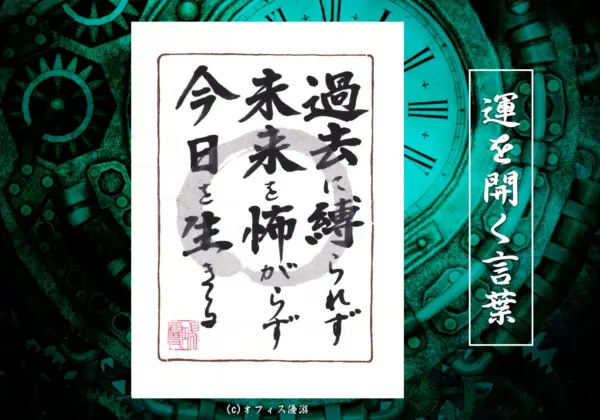 過去に縛られず　未来を怖れず　今日を生きる