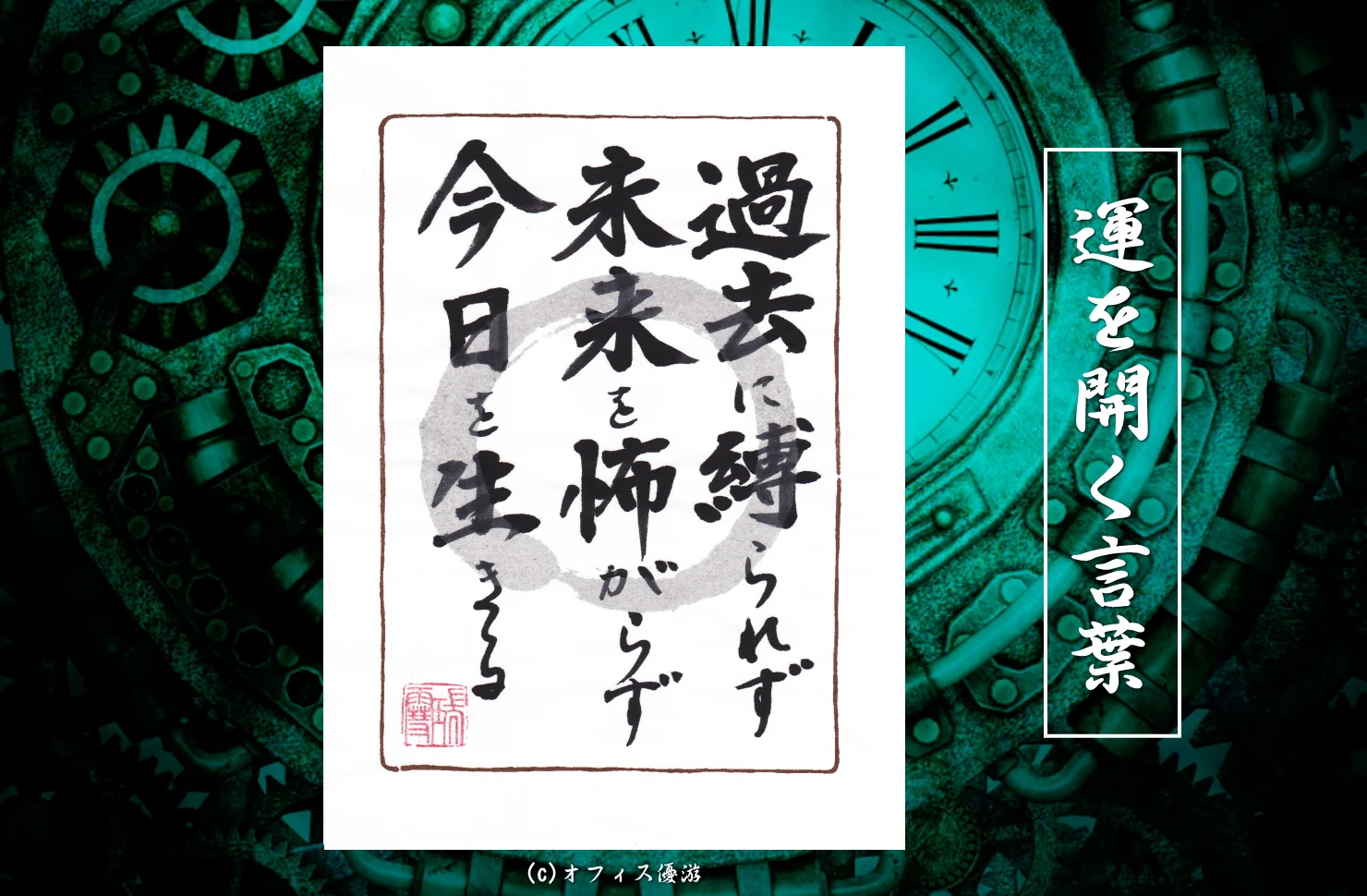 過去に縛られず　未来を怖れず　今日を生きる