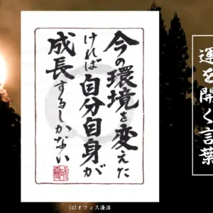 今の環境を変えたければ自分自身が成長するしかない