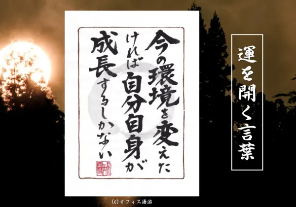 今の環境を変えたければ自分自身が成長するしかない