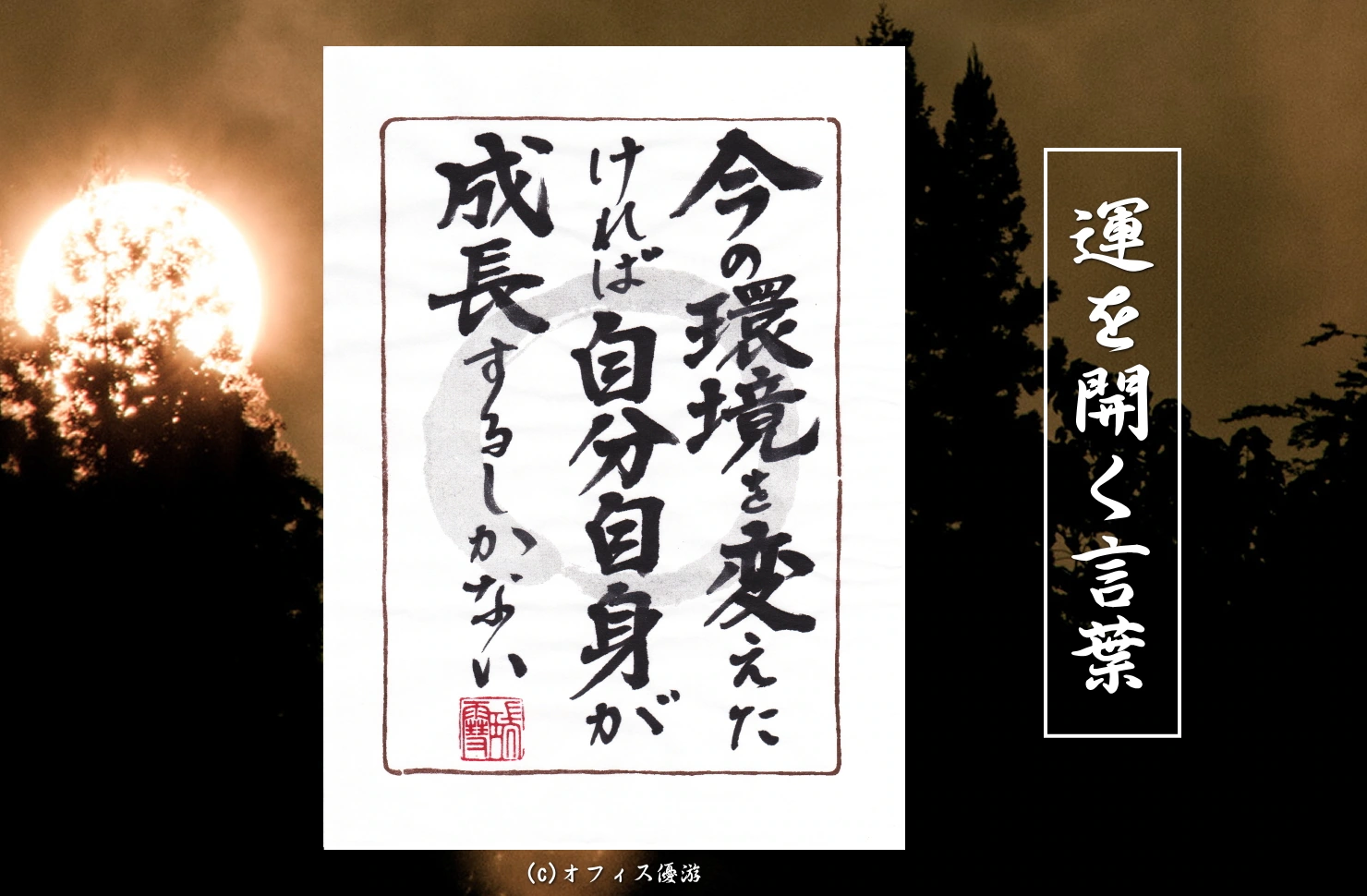 今の環境を変えたければ自分自身が成長するしかない