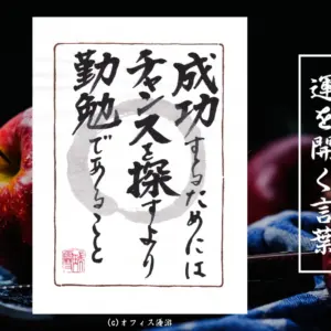 成功するためにはチャンスを探すより勤勉であること