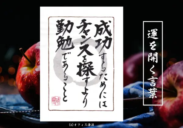成功するためにはチャンスを探すより勤勉であること