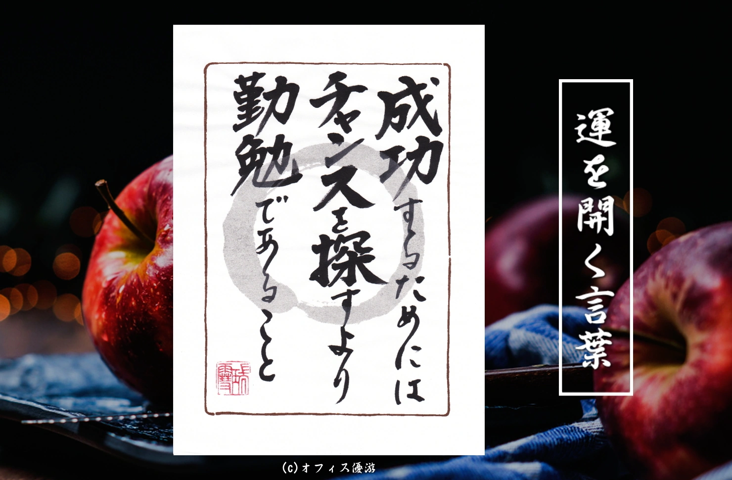 成功するためにはチャンスを探すより勤勉であること
