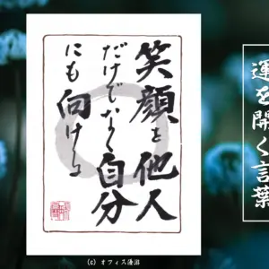 笑顔を他人だけではなく自分にも向ける