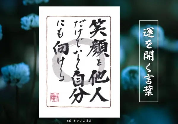 笑顔を他人だけではなく自分にも向ける