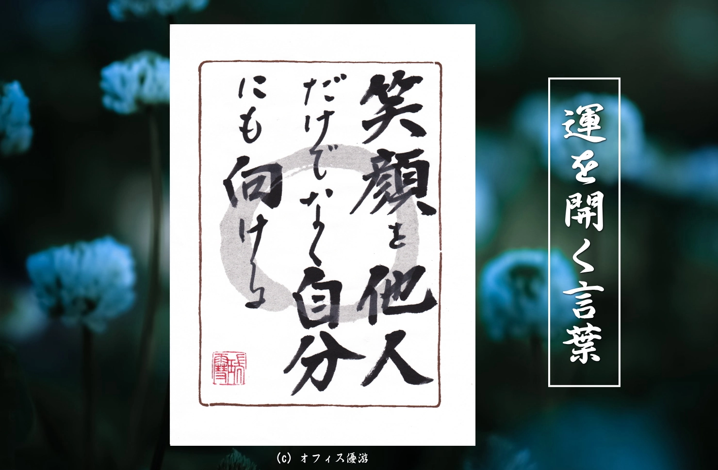 笑顔を他人だけではなく自分にも向ける
