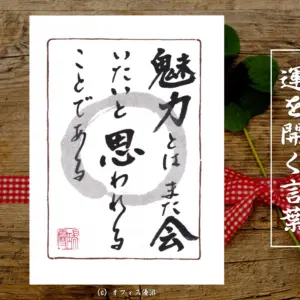 魅力とはまた会いたいと思われることである