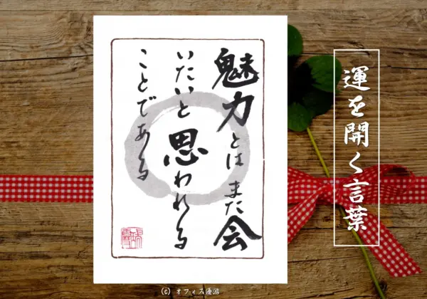 魅力とはまた会いたいと思われることである