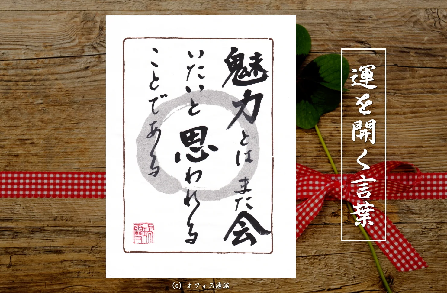 魅力とはまた会いたいと思われることである