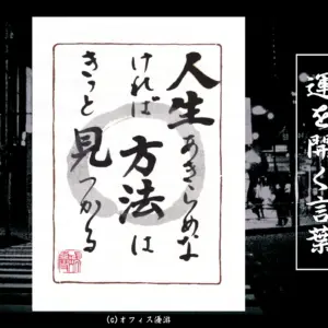 人生あきらめなければ方法はきっと見つかる