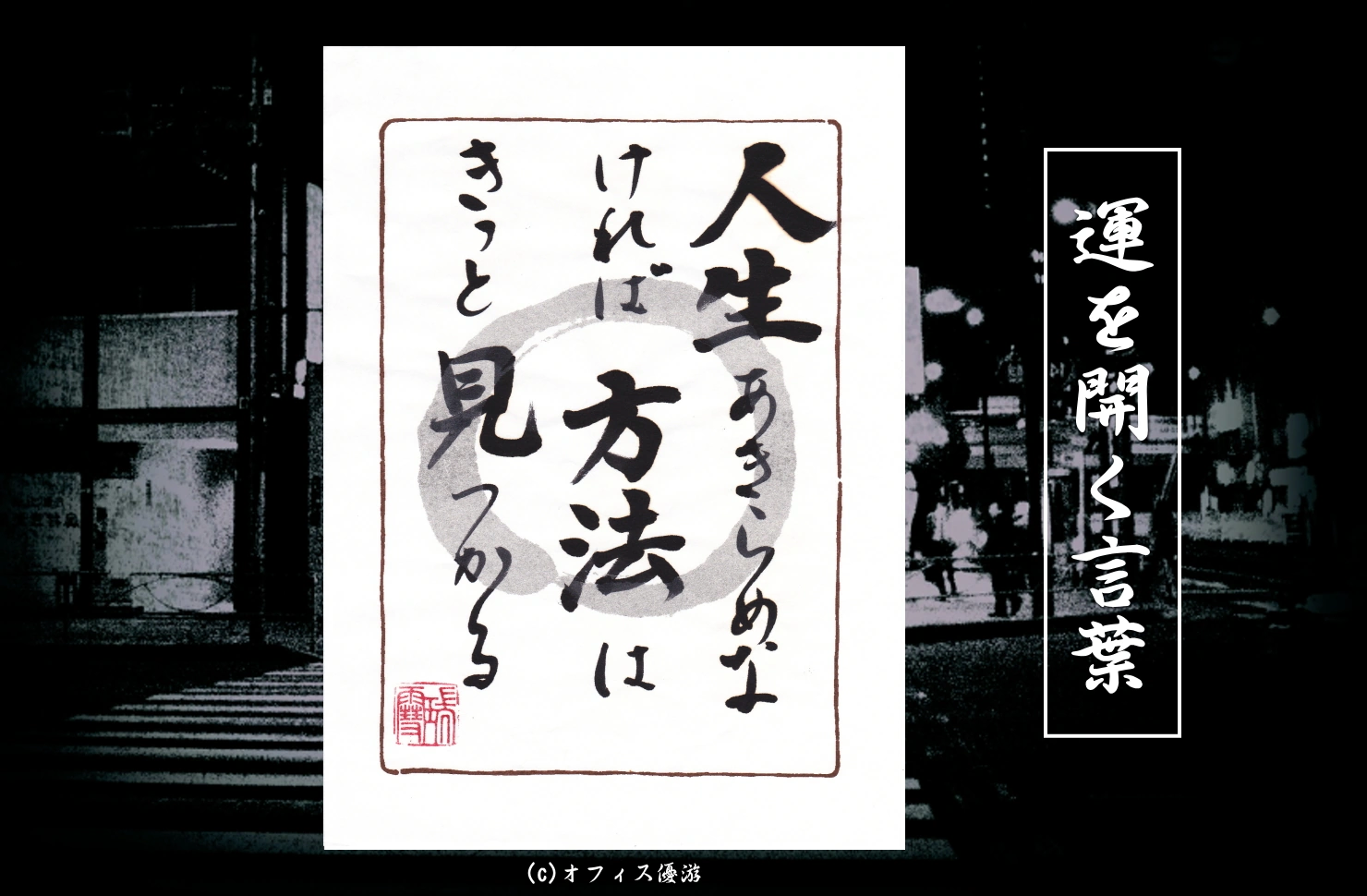 人生あきらめなければ方法はきっと見つかる