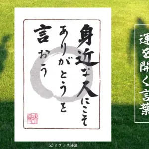 身近な人にこそありがとうを言おう