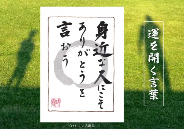 身近な人にこそありがとうを言おう