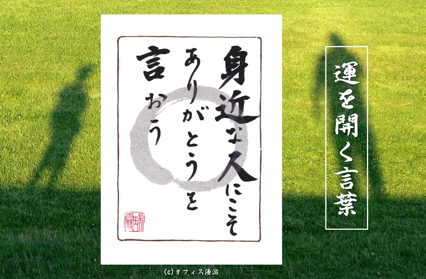 身近な人にこそありがとうを言おう