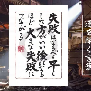 失敗はなるべく早くしたほうがいい後になるほど大きな失敗につながる