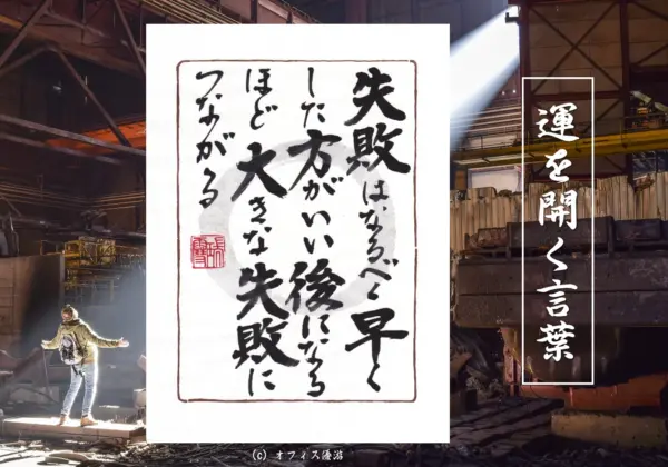 失敗はなるべく早くしたほうがいい後になるほど大きな失敗につながる
